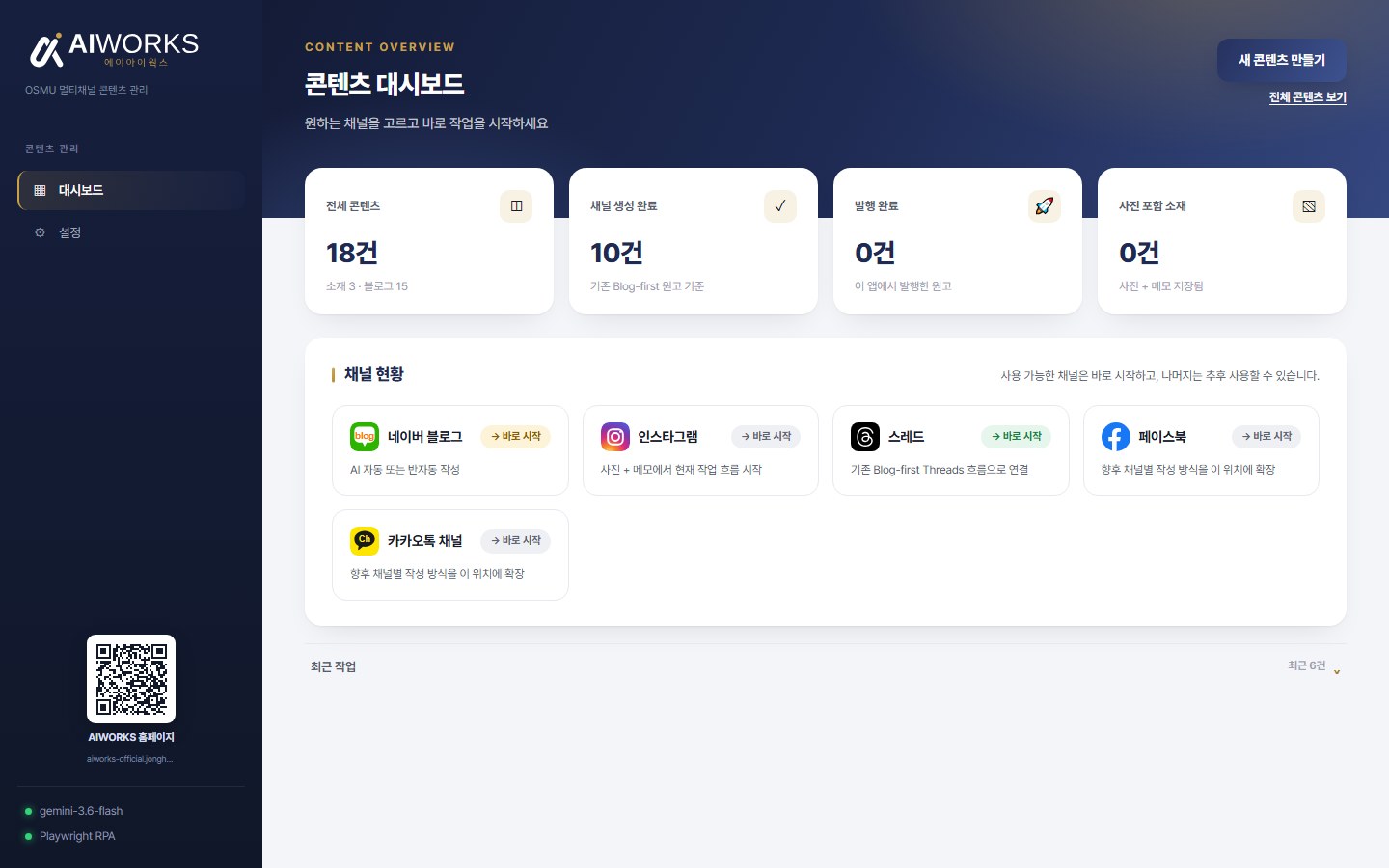 블로그·인스타그램·스레드 등 채널을 한곳에서 관리하는 OSMU 콘텐츠 자동화 대시보드 화면