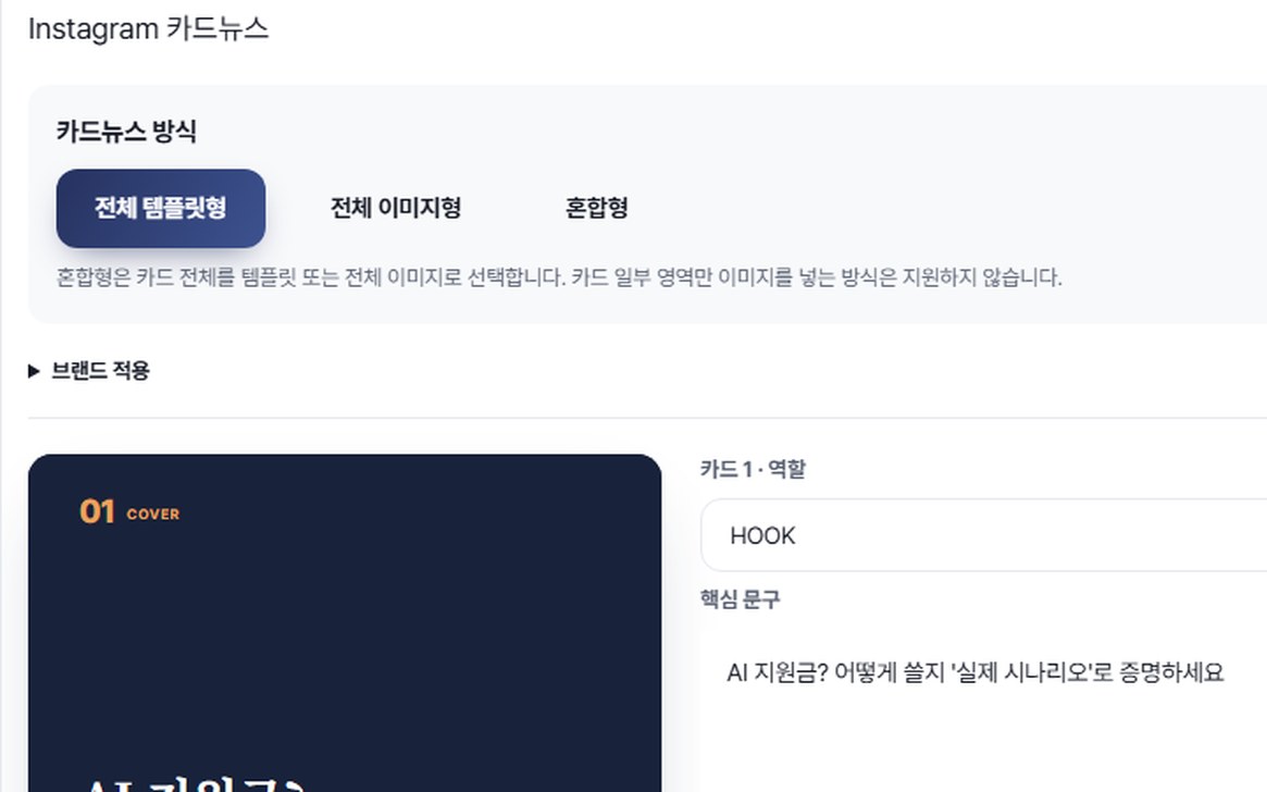 카드 방식을 고르고 표지 카드 문구를 편집하는 인스타 카드뉴스 자동화 화면
